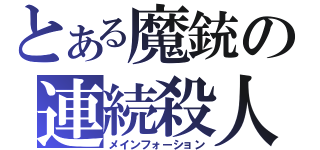 とある魔銃の連続殺人（メインフォーション）