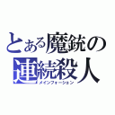 とある魔銃の連続殺人（メインフォーション）