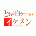 とある白テニのイケメン（クライヴ・ローウェン）