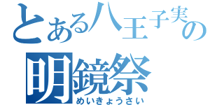 とある八王子実践の明鏡祭（めいきょうさい）