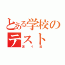 とある学校のテスト（第４回）