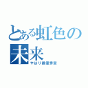 とある虹色の未来（やはり最優秀賞）