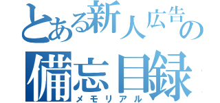 とある新人広告マンの備忘目録（メモリアル）