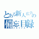 とある新人広告マンの備忘目録（メモリアル）