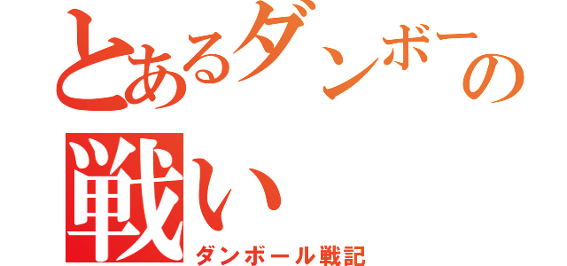 とあるダンボールの戦い（ダンボール戦記）