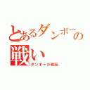 とあるダンボールの戦い（ダンボール戦記）