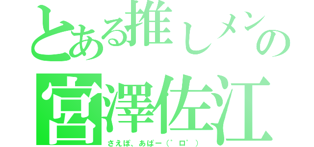 とある推しメンの宮澤佐江（さえぽ、あぱー（゜ロ゜））