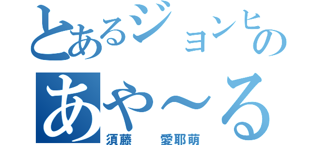とあるジョンヒョン好きのあや～る（須藤  愛耶萌）