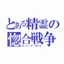 とある精霊の惚合戦争（デート・ア・ライブ）