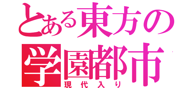 とある東方の学園都市（現代入り）