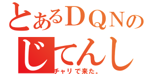 とあるＤＱＮのじてんしゃ（チャリで来た。）