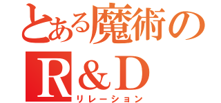 とある魔術のＲ＆Ｄ（リレーション）