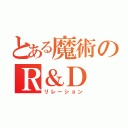 とある魔術のＲ＆Ｄ（リレーション）