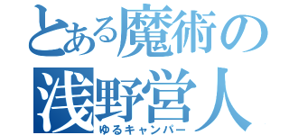 とある魔術の浅野営人（ゆるキャンパー）