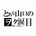 とある山口のヲタ涙目（現国アニメを放送しない）