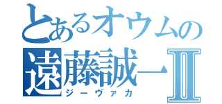 とあるオウムの遠藤誠一Ⅱ（ジーヴァカ）