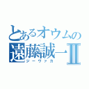 とあるオウムの遠藤誠一Ⅱ（ジーヴァカ）