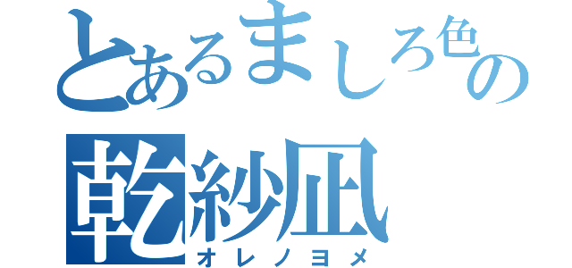 とあるましろ色の乾紗凪（オレノヨメ）