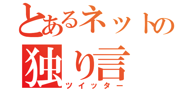 とあるネットの独り言（ツイッター）