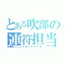 とある吹部の連符担当（フルートパート）