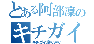 とある阿部凜のキチガイ日記（キチガイ凜ｗｗｗ）