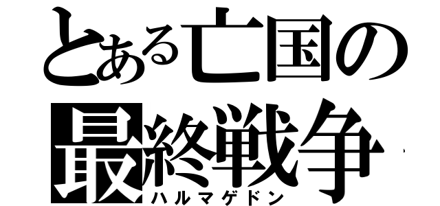 とある亡国の最終戦争（ハルマゲドン）