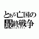 とある亡国の最終戦争（ハルマゲドン）