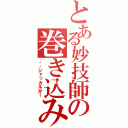 とある妙技師の巻き込み（・・ジャッカルが！）