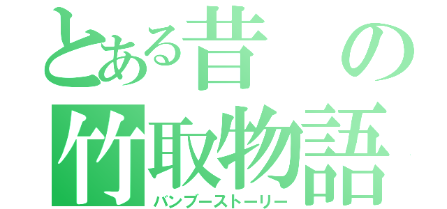 とある昔の竹取物語（バンブーストーリー）