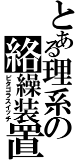 とある理系の絡繰装置（ピタゴラスイッチ）