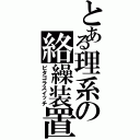 とある理系の絡繰装置（ピタゴラスイッチ）