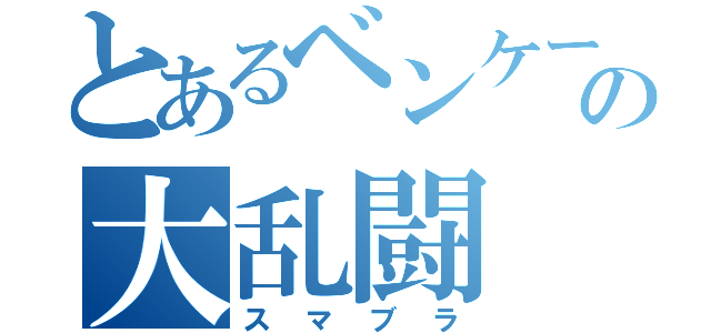 とあるベンケーの大乱闘（スマブラ）