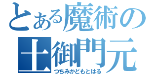 とある魔術の土御門元春（つちみかどもとはる）