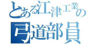 とある江津工業の弓道部員（）