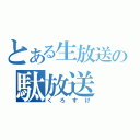 とある生放送の駄放送（くろすけ）