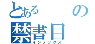 とあるの禁書目（インデックス）