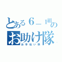 とある６－１組のお助け隊（お手伝い係）