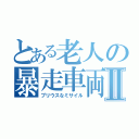 とある老人の暴走車両Ⅱ（プリウスなミサイル）