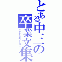 とある中三の卒業文集（グラデュエイション）