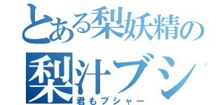 とある梨妖精の梨汁ブシャー（君もブシャー）