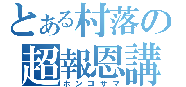 とある村落の超報恩講（ホンコサマ）