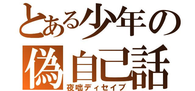 とある少年の偽自己話（夜咄ディセイブ）