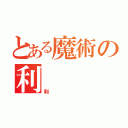 とある魔術の利（利）