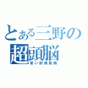 とある三野の超頭脳（言い訳検索機）