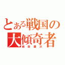 とある戦国の大傾奇者（前田慶次）