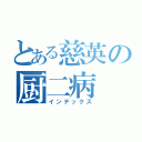 とある慈英の厨二病（インデックス）