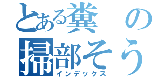 とある糞の掃部そうすけ（インデックス）