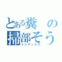 とある糞の掃部そうすけ（インデックス）