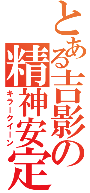 とある吉影の精神安定剤（キラークイーン）