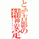 とある吉影の精神安定剤（キラークイーン）